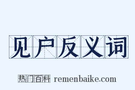 见户反义词是什么意思的图片